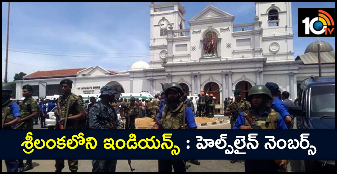 శ్రీలంకలోని ఇండియన్స్ : హెల్ప్లైన్ నెంబర్స్ శ్రీలంకలోని ఇండియన్స్ : హెల్ప్లైన్ నెంబర్స్