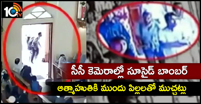 సీసీ కెమెరాల్లో సూసైడ్ బాంబర్ : ఆత్మాహుతికి ముందు పిల్లలతో ముచ్చట్లు సీసీ కెమెరాల్లో సూసైడ్ బాంబర్ : ఆత్మాహుతికి ముందు పిల్లలతో ముచ్చట్లు
