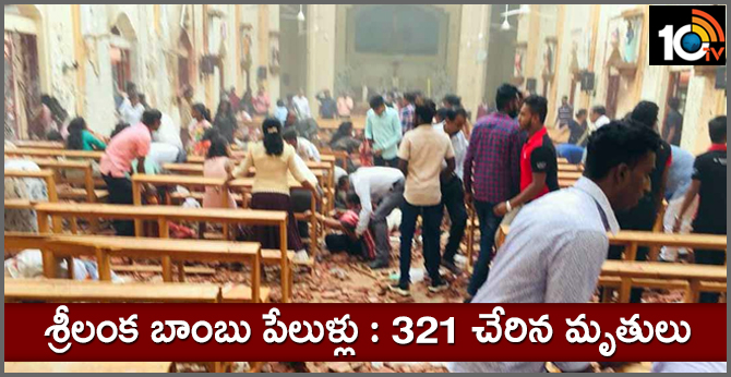 శ్రీలంక బాంబు పేలుళ్లు : 321 చేరిన మృతులు శ్రీలంక బాంబు పేలుళ్లు : 321 చేరిన మృతులు