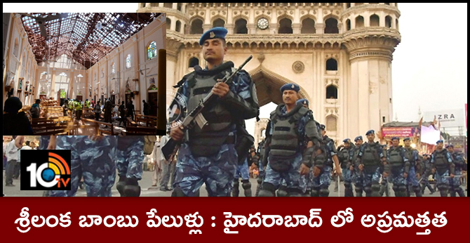 Sri Lanka bomb blasts..alert in Hyderabad