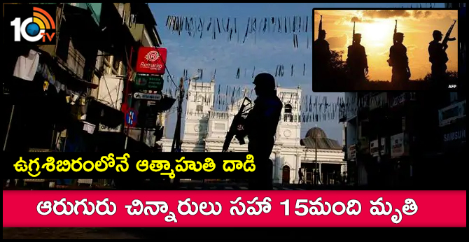 ఉగ్రశిబిరంలోనే ఆత్మాహుతి దాడి : ఆరుగురు చిన్నారులు సహా 15మంది మృతి ఉగ్రశిబిరంలోనే ఆత్మాహుతి దాడి : ఆరుగురు చిన్నారులు సహా 15మంది మృతి