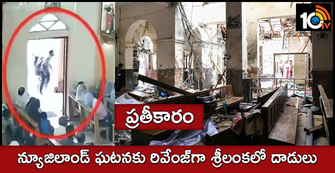 ప్రతీకారం: న్యూజిలాండ్ ఘటనకు రివేంజ్గా శ్రీలంకలో దాడులు ప్రతీకారం: న్యూజిలాండ్ ఘటనకు రివేంజ్గా శ్రీలంకలో దాడులు