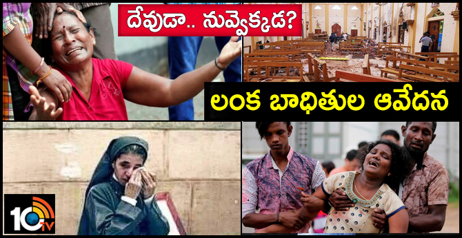 దేవుడా.. నువ్వెక్కడ? : లంక బాధితుల ఆవేదన దేవుడా.. నువ్వెక్కడ? : లంక బాధితుల ఆవేదన