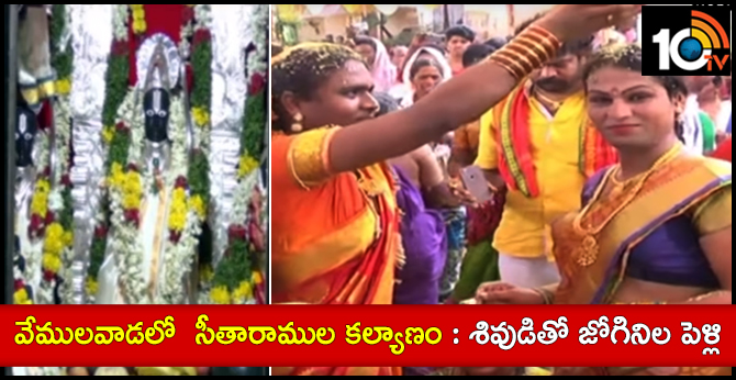 వేములవాడలో సీతారాముల కల్యాణం : శివుడితో జోగినిల పెళ్లి వేములవాడలో సీతారాముల కల్యాణం : శివుడితో జోగినిల పెళ్లి
