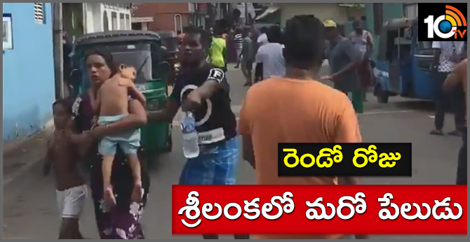 రెండో రోజు : శ్రీలంకలో మరో పేలుడు రెండో రోజు : శ్రీలంకలో మరో పేలుడు