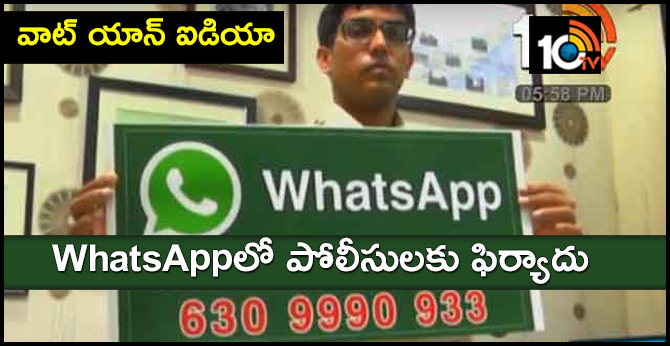 Srikakulam People Send Complaints About Crime WhatsApp