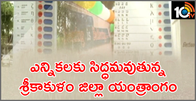 Srikakulam district administration is preparing for elections
