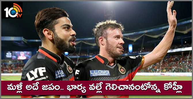 మళ్లీ అదే జపం.. భార్య వల్లే గెలిచానంటోన్న కోహ్లీ మళ్లీ అదే జపం.. భార్య వల్లే గెలిచానంటోన్న కోహ్లీ