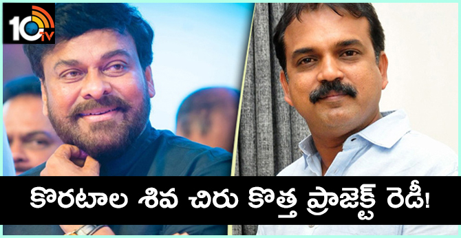 కొరటాల శివ చిరు కొత్త ప్రాజెక్ట్ రెడీ! కొరటాల శివ చిరు కొత్త ప్రాజెక్ట్ రెడీ!