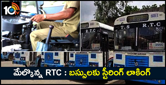మేల్కొన్న RTC : బస్సులకు స్టీరింగ్ లాకింగ్ మేల్కొన్న RTC : బస్సులకు స్టీరింగ్ లాకింగ్