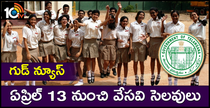 గుడ్ న్యూస్ : ఏప్రిల్ 13 నుంచి వేసవి సెలవులు గుడ్ న్యూస్ : ఏప్రిల్ 13 నుంచి వేసవి సెలవులు