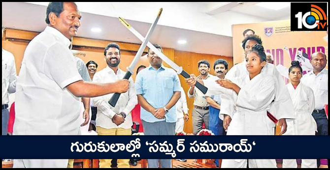 గురుకులాల్లో ‘సమ్మర్ సమురాయ్’ గురుకులాల్లో ‘సమ్మర్ సమురాయ్’