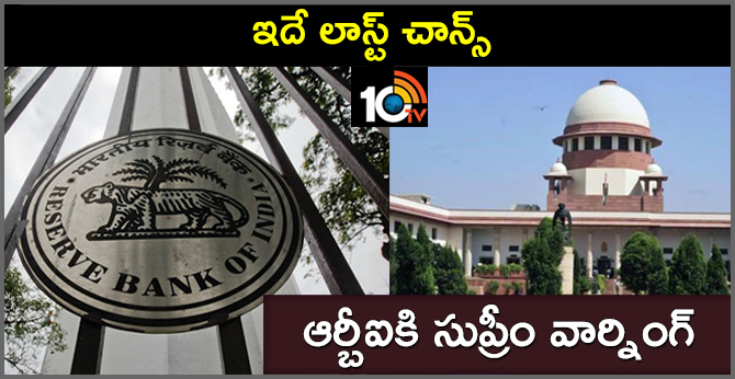 ఇదే లాస్ట్ చాన్స్ : ఆర్బీఐకి సుప్రీం వార్నింగ్ ఇదే లాస్ట్ చాన్స్ : ఆర్బీఐకి సుప్రీం వార్నింగ్