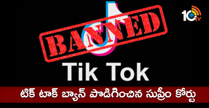 టిక్ టాక్ బ్యాన్ పొడిగించిన సుప్రీం కోర్టు టిక్ టాక్ బ్యాన్ పొడిగించిన సుప్రీం కోర్టు