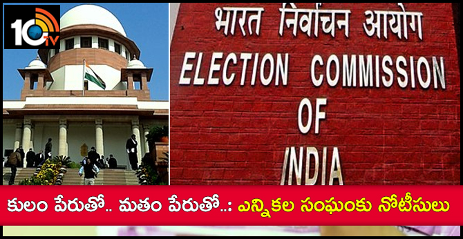 కులం పేరుతో.. మతం పేరుతో..: ఎన్నికల సంఘంకు నోటీసులు కులం పేరుతో.. మతం పేరుతో..: ఎన్నికల సంఘంకు నోటీసులు