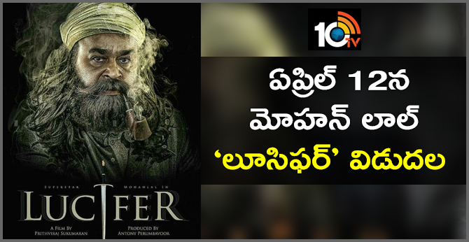 ఏప్రిల్ 12న మోహన్ లాల్ ‘లూసిఫర్’ విడుదల ఏప్రిల్ 12న మోహన్ లాల్ ‘లూసిఫర్’ విడుదల