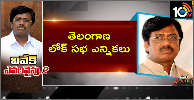 తెలంగాణ లోక్ సభ ఎన్నికలు : వివేక్ మద్దతు ఎవరికి తెలంగాణ లోక్ సభ ఎన్నికలు : వివేక్ మద్దతు ఎవరికి