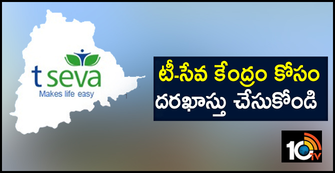 టీ-సేవ కేంద్రం కోసం: దరఖాస్తు చేసుకోండి టీ-సేవ కేంద్రం కోసం: దరఖాస్తు చేసుకోండి