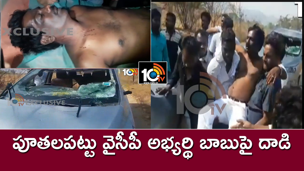 బీభత్సం : పూతలపట్టు వైసీపీ అభ్యర్థి బాబుపై దాడి బీభత్సం : పూతలపట్టు వైసీపీ అభ్యర్థి బాబుపై దాడి