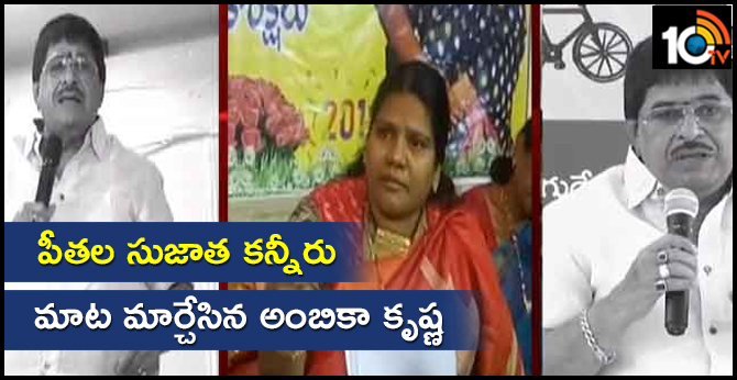 పీతల సుజాత కన్నీరు : మాట మార్చేసిన అంబికా కృష్ణ పీతల సుజాత కన్నీరు : మాట మార్చేసిన అంబికా కృష్ణ