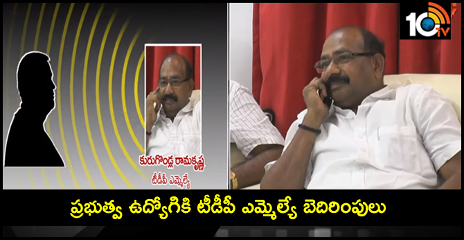 ప్రభుత్వ ఉద్యోగికి టీడీపీ ఎమ్మెల్యే బెదిరింపులు ప్రభుత్వ ఉద్యోగికి టీడీపీ ఎమ్మెల్యే బెదిరింపులు