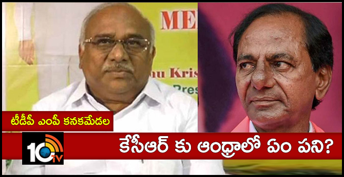కేసీఆర్ కు ఆంధ్రాలో ఏం పని ? : టీడీపీ ఎంపీ కనకమేడల కేసీఆర్ కు ఆంధ్రాలో ఏం పని ? : టీడీపీ ఎంపీ కనకమేడల