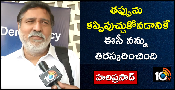 తప్పును కప్పిపుచ్చుకోవడానికే ఈసీ నన్ను తిరస్కరించింది : హరిప్రసాద్ తప్పును కప్పిపుచ్చుకోవడానికే ఈసీ నన్ను తిరస్కరించింది : హరిప్రసాద్