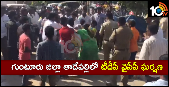 గుంటూరు జిల్లా తాడేపల్లిలో టీడీపీ వైసీపీ ఘర్షణ గుంటూరు జిల్లా తాడేపల్లిలో టీడీపీ వైసీపీ ఘర్షణ