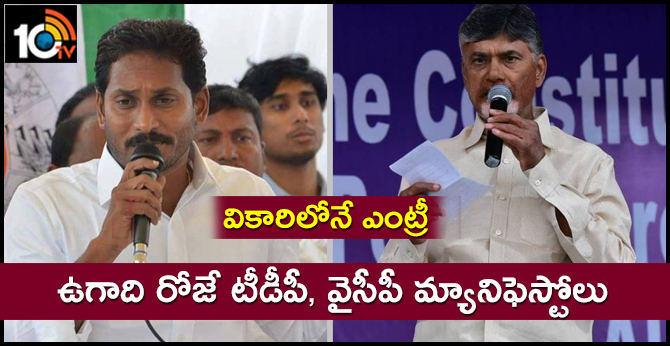 TDP, YSRC Congress Manifestos release on ugadi festival