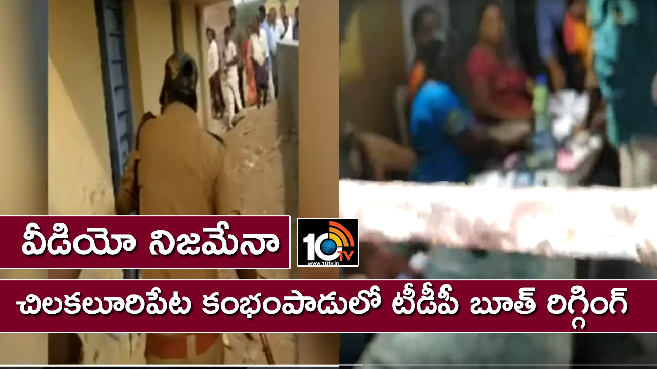 వీడియో నిజమేనా : చిలకలూరిపేట కంభంపాడులో టీడీపీ బూత్ రిగ్గింగ్ వీడియో నిజమేనా : చిలకలూరిపేట కంభంపాడులో టీడీపీ బూత్ రిగ్గింగ్
