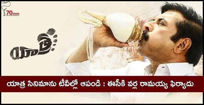 TDP leader Varla Ramaiah Request to EC. Stop the Yatra Movie in TV shows