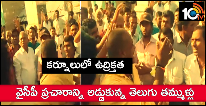 TDP workers stop ysrcp election campaign in kurnool