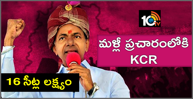 16 సీట్లే లక్ష్యం : మళ్లీ ప్రచారంలోకి KCR 16 సీట్లే లక్ష్యం : మళ్లీ ప్రచారంలోకి KCR