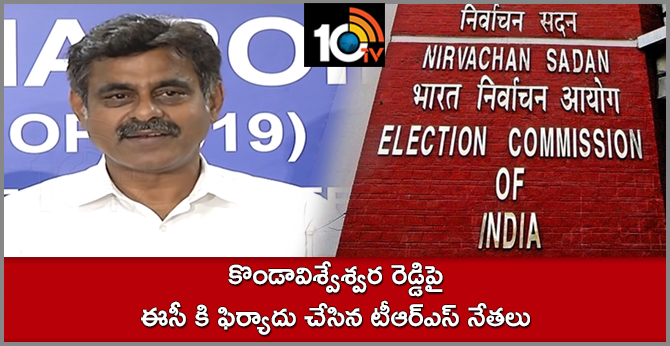 కొండావిశ్వేశ్వర రెడ్డిపై ఈసీ కి ఫిర్యాదు చేసిన టీఆర్ఎస్ నేతలు కొండావిశ్వేశ్వర రెడ్డిపై ఈసీ కి ఫిర్యాదు చేసిన టీఆర్ఎస్ నేతలు