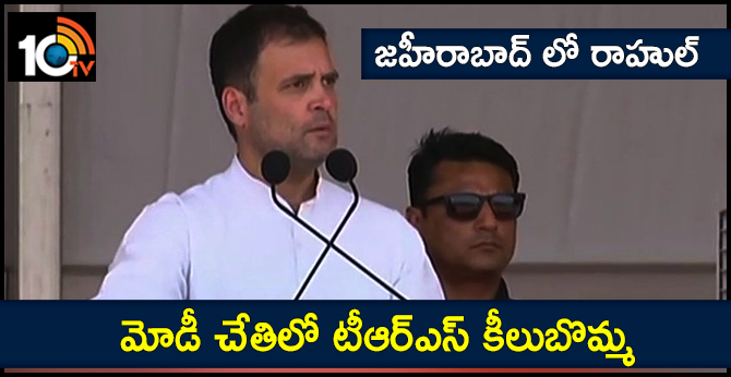 మోడీ చేతిలో టీఆర్ఎస్ కీలుబొమ్మ : జహీరాబాద్ లో రాహుల్ మోడీ చేతిలో టీఆర్ఎస్ కీలుబొమ్మ : జహీరాబాద్ లో రాహుల్