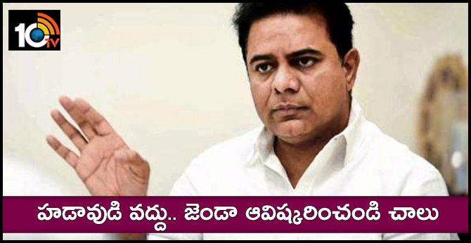 హడావుడి వద్దు.. జెండా ఆవిష్కరించండి చాలు: కేటీఆర్ హడావుడి వద్దు.. జెండా ఆవిష్కరించండి చాలు: కేటీఆర్