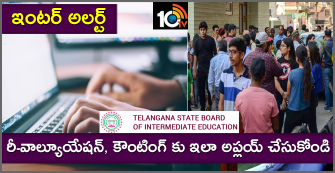 ఇంటర్ అలర్ట్ : రీ-వాల్యూయేషన్, కౌంటింగ్ కు ఇలా అప్లయ్ చేసుకోండి ఇంటర్ అలర్ట్ : రీ-వాల్యూయేషన్, కౌంటింగ్ కు ఇలా అప్లయ్ చేసుకోండి