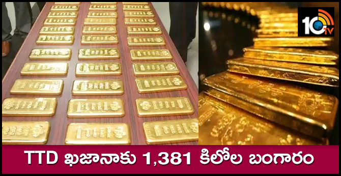 TTD ఖజానాకు 1,381 కిలోల బంగారం TTD ఖజానాకు 1,381 కిలోల బంగారం