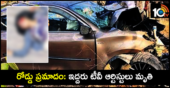 TV artists died in road accident 