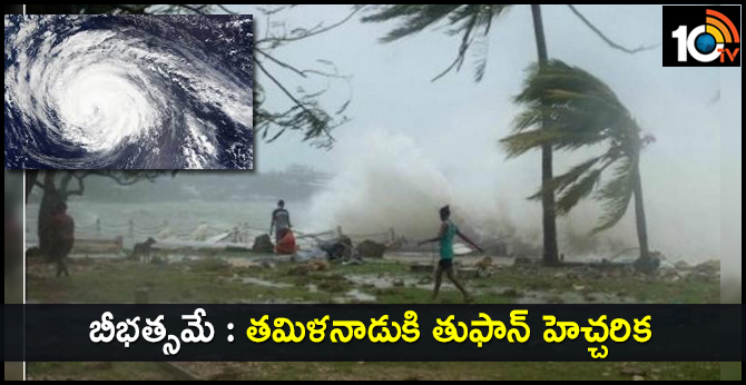 బీభత్సమే : తమిళనాడుకి తుఫాన్ హెచ్చరిక బీభత్సమే : తమిళనాడుకి తుఫాన్ హెచ్చరిక