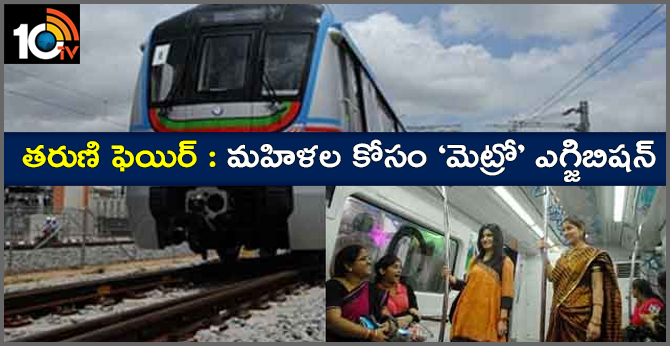 ‘తరుణి ఫెయిర్’ : మహిళల కోసం ‘మెట్రో’ ఎగ్జిబిషన్ ‘తరుణి ఫెయిర్’ : మహిళల కోసం ‘మెట్రో’ ఎగ్జిబిషన్