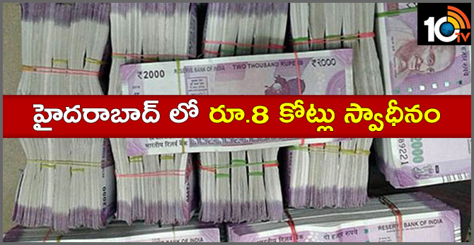 Task force police seized Rs.8 Crores Cash at Hyderabad