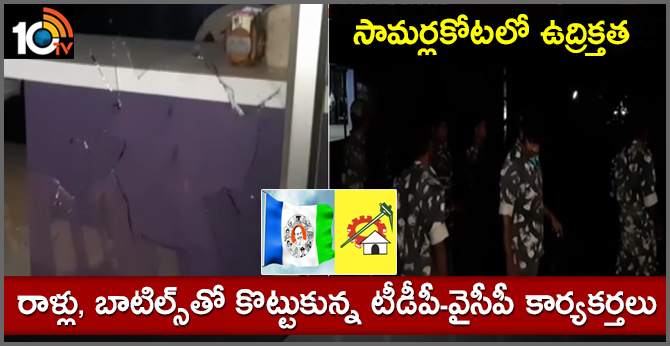 సామర్లకోటలో ఉద్రిక్తత : రాళ్లు, బాటిల్స్తో కొట్టుకున్న టీడీపీ-వైసీపీ కార్యకర్తలు సామర్లకోటలో ఉద్రిక్తత : రాళ్లు, బాటిల్స్తో కొట్టుకున్న టీడీపీ-వైసీపీ కార్యకర్తలు
