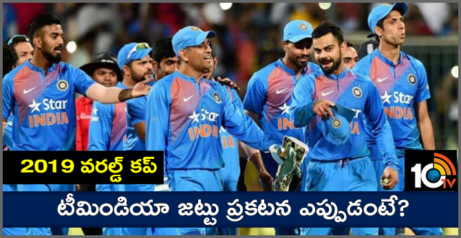 2019 వరల్డ్ కప్.. టీమిండియా జట్టు ప్రకటన ఎప్పుడంటే? 2019 వరల్డ్ కప్.. టీమిండియా జట్టు ప్రకటన ఎప్పుడంటే?