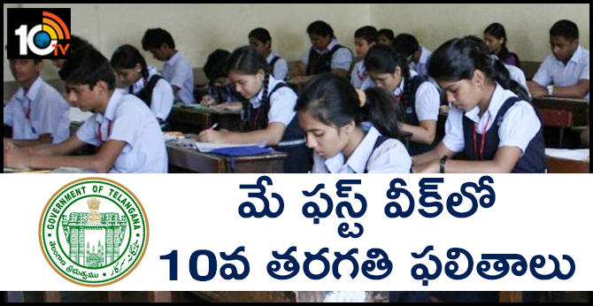 మే ఫస్ట్ వీక్లో 10వ తరగతి ఫలితాలు! మే ఫస్ట్ వీక్లో 10వ తరగతి ఫలితాలు!