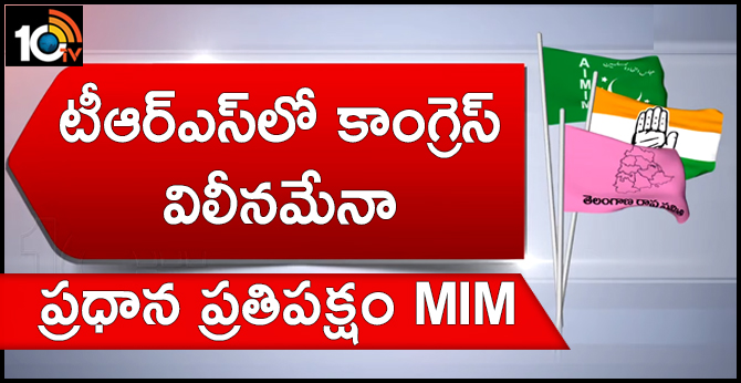 టీఆర్ఎస్లో కాంగ్రెస్ విలీనమేనా : ప్రధాన ప్రతిపక్షం MIM టీఆర్ఎస్లో కాంగ్రెస్ విలీనమేనా : ప్రధాన ప్రతిపక్షం MIM