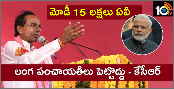 Telangana CM Targets PM Narendra Modi | where is 15 lakhs modi