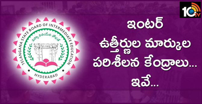 Telangana Inter Papers Re Verification Centers