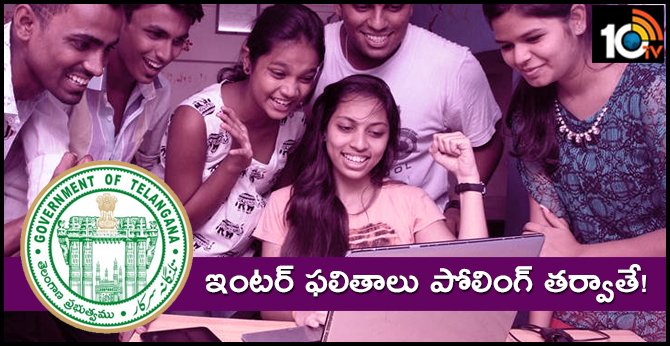 ఇంటర్ ఫలితాలు పోలింగ్ తర్వాతే! ఇంటర్ ఫలితాలు పోలింగ్ తర్వాతే!