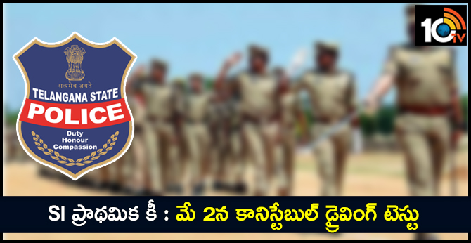 SI ప్రాథమిక కీ : మే 2న కానిస్టేబుల్ డ్రైవింగ్ టెస్టు SI ప్రాథమిక కీ : మే 2న కానిస్టేబుల్ డ్రైవింగ్ టెస్టు